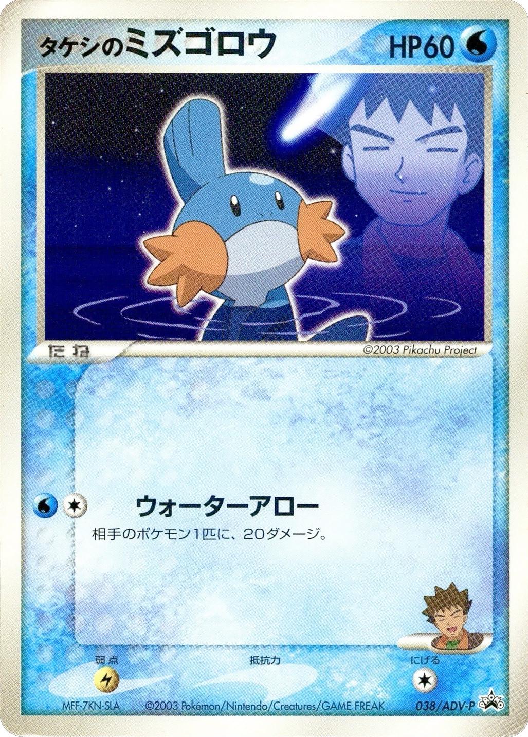 Brock’s Mudkip